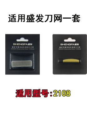 盛发往复式剃须刀刀头网罩配件