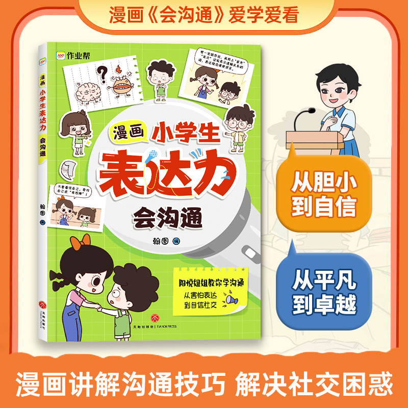 【正版速发】漫画小学生表达力会沟通会演讲全套共2册正版培养孩子勇敢自信高情商逻辑思维训练社交自信积极自控力心理漫画C-图0