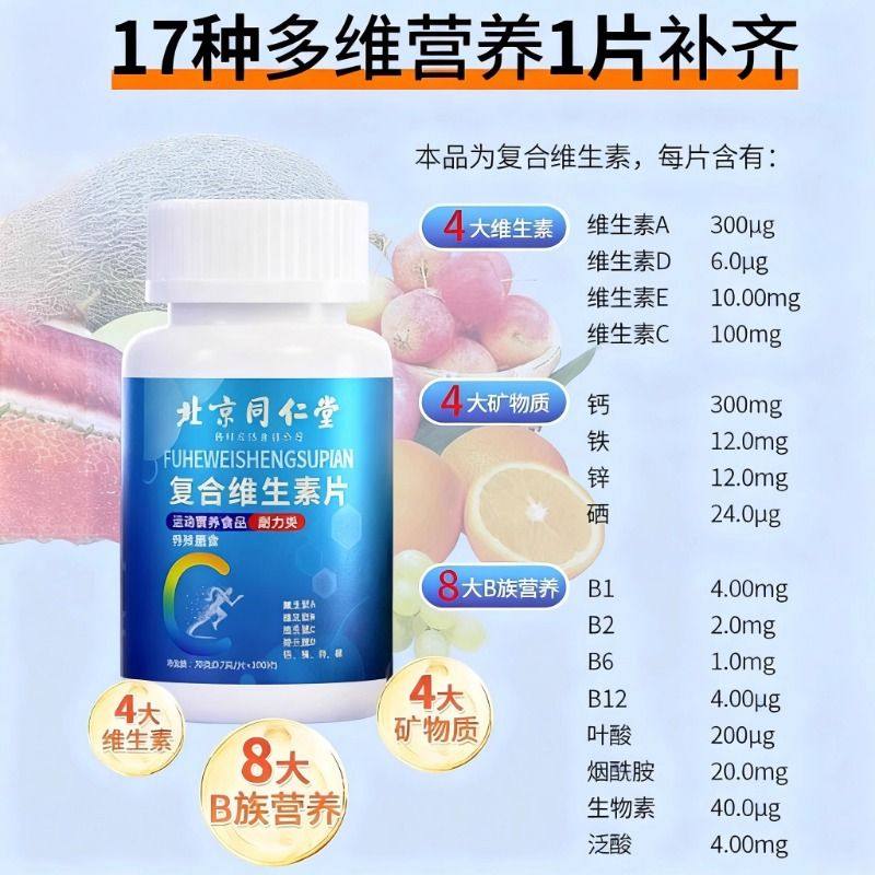 北京同仁堂复合维生素b族多种维生素cd123复合片女男士专用正品,淘宝优惠券,粉丝福利购,淘宝优惠卷