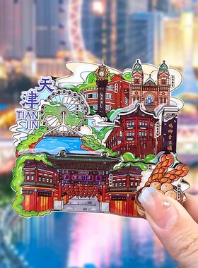 河北城市冰箱贴石家庄秦皇岛唐山廊坊天津旅游文创纪念品磁贴立体