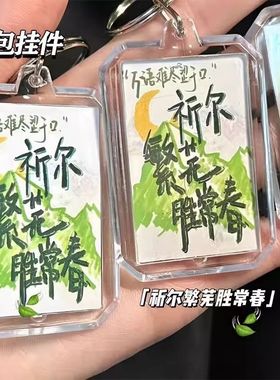 同款挂件祁尔繁花胜长春祝福钥匙扣简约书包包挂饰闺蜜礼物文创