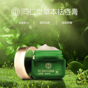 同仁堂草本祛痘膏控油青春痘学生男女护肤补水肌肤痘疤舒缓国产