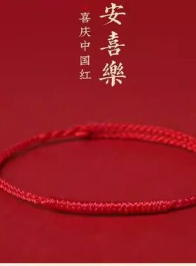 本命年红绳手链女款情侣脚链去霉运转运手绳平安男士礼物新年编织