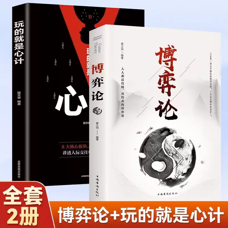 博弈论的诡计全集正版原著 经商谋略人际交往为人处世商业谈判博弈心理学基础经管励志成功书籍经济学原理战略这就是心计 好好接话