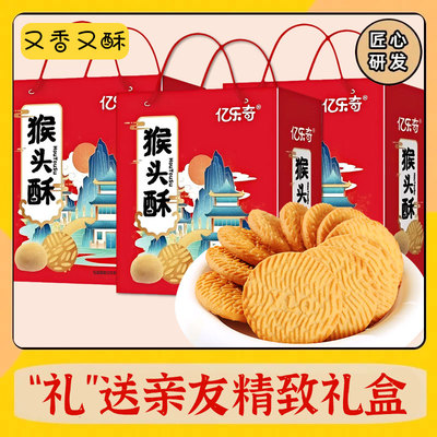 中秋礼盒猴头酥饼干独立包装年货礼盒饼干节日送礼