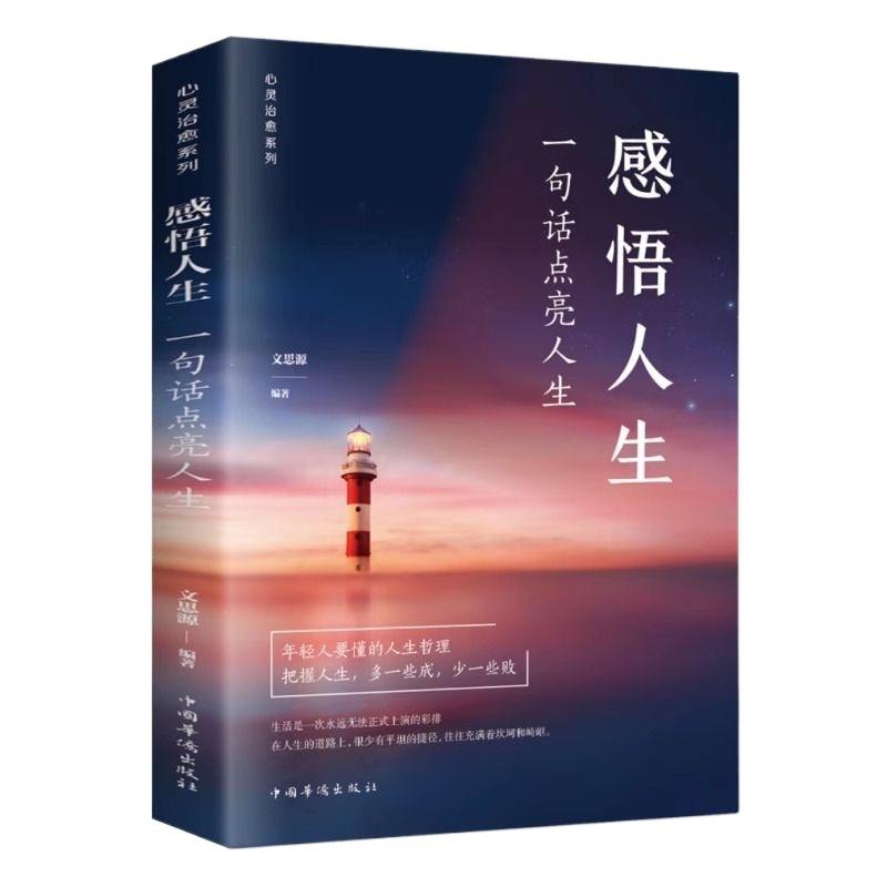 正版速发 感悟人生 : 一句话点亮人生 大智慧成功学修身处世生命感悟心灵修养人生格言成人文学励志书籍 yzx - 图3