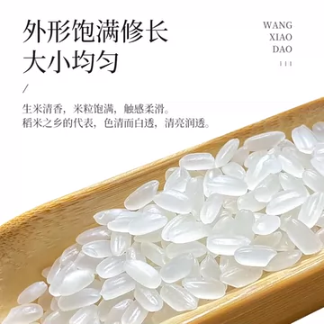 下拉14.5元！王小稻五常大米5斤真空装[4元优惠券]-寻折猪