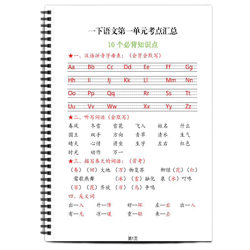 人教版课本同步小学语文一年级下册每单元考点汇总必背知识点总复习重点知识清单易错知识复习每日一背拼音生字笔顺默写组词词语 - 图3