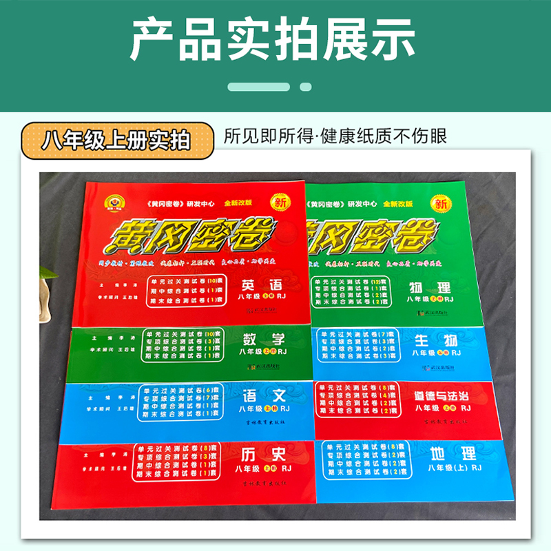 初中黄冈密卷七八九年级上下册2024人教版数学语文英语物理生物历史道法地理同步单元专项提升练习初二卷全套期中期末复习试卷 - 图2