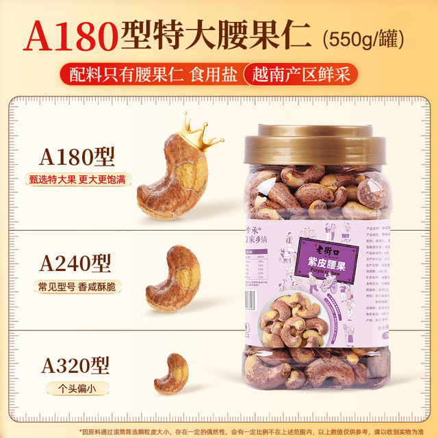 Laojiekou purple-skinned cashew nuts 550g canned salt-baked cashew nuts with skin roasted nuts snacks for pregnant women new arrivals