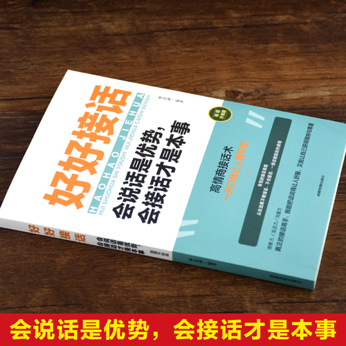 官方正版抖音同款好好接话书好好说话技巧书籍高情商聊天术提高口才书职场沟通的艺术回话的技术即兴演讲会是优势会才是本事