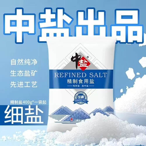 中盐加碘精制食用盐400克健康调味品家用炒菜细盐健康家常食盐 - 图3