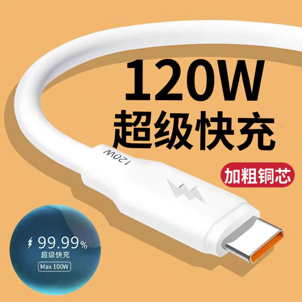 type-c加粗快充线120W超级快充加长闪充电线适用华为OPPO荣耀VIVO真我手机数据线