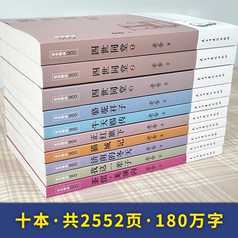 老舍作品集全10册骆驼祥子正红旗下济南的冬天我这一辈子茶馆龙须沟四世同堂猫城记散文集完整版小说初中生课外阅读书正版名著文学-图0