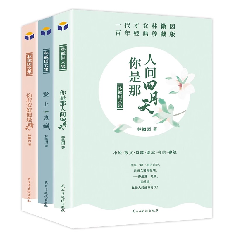 正版现货 3册林徽因文集 你是那人间的四月天爱上一座城你若安好便是晴天林徽因传记诗集散文小说作品全集名人青春成功励志文学 - 图3