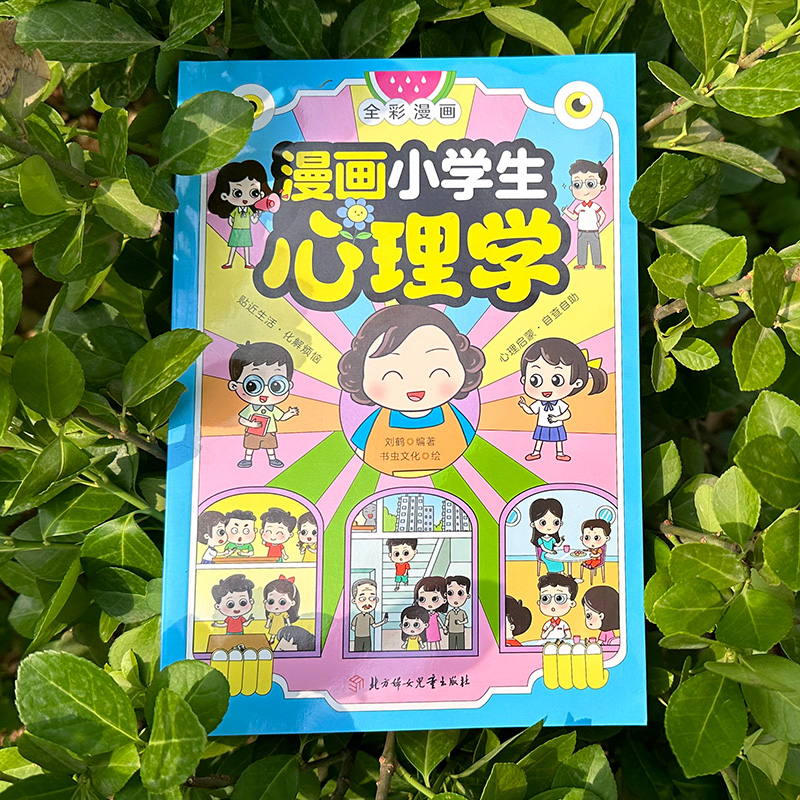 【抖音同款】漫画小学生心理学正版 全彩漫画儿童心理学健康教育图解塑造6种心理学反霸凌儿童小孩绘本故事6-8-12岁小学生漫画书籍 - 图0