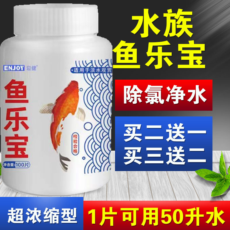 鱼乐宝水质净水剂鱼缸专用自来水除氯剂观赏鱼换水调节养鱼片水族 - 图0