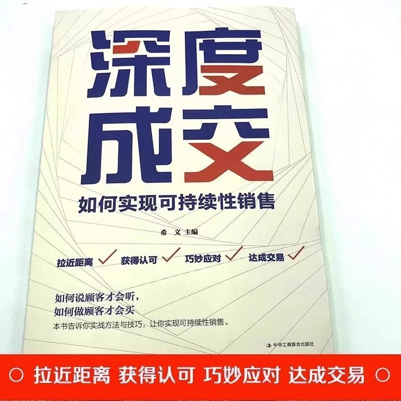 深度成交书正版高手爆单书籍全套的秘密大推销员的法则和秘诀销售技巧就是要玩转情商会心理学营销话术报单书听懂暗示语t如何 - 图1