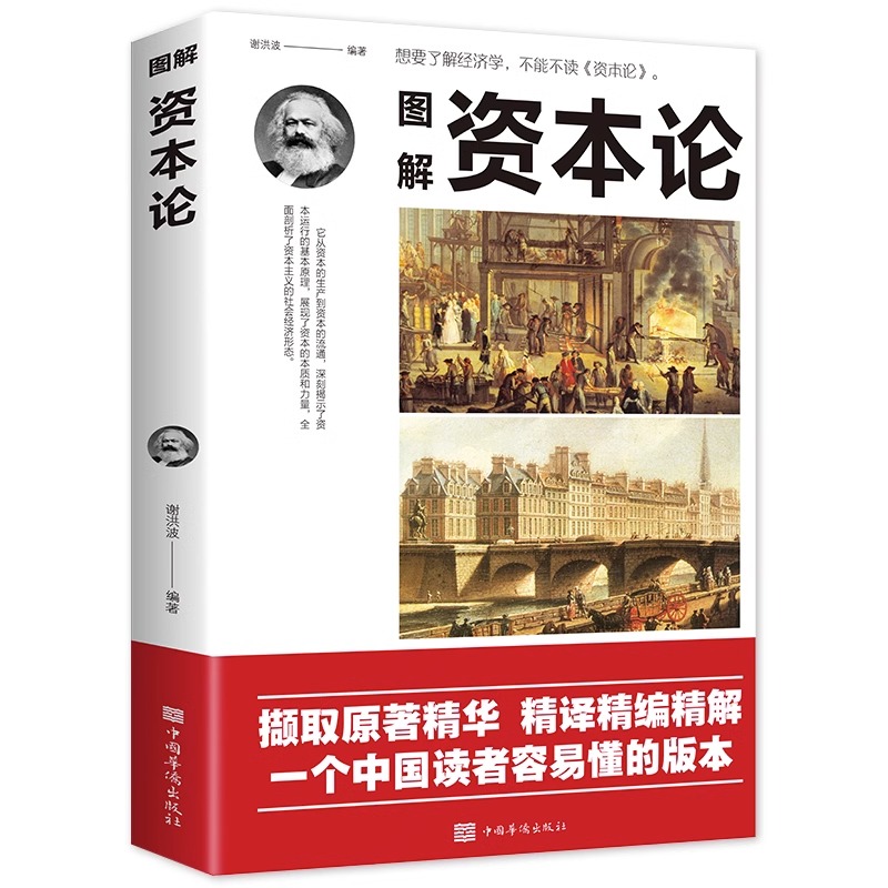 正版速发图解资本论编著中国华侨出版社经济理论博弈论原著赚钱思维你的读者 - 图3