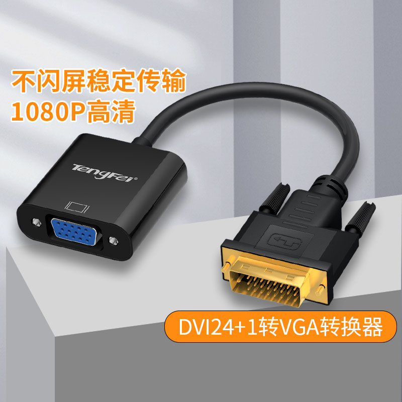 dvi转vga转接头241/5高清台式电脑显示器投影仪视频连接线接口 - 图1