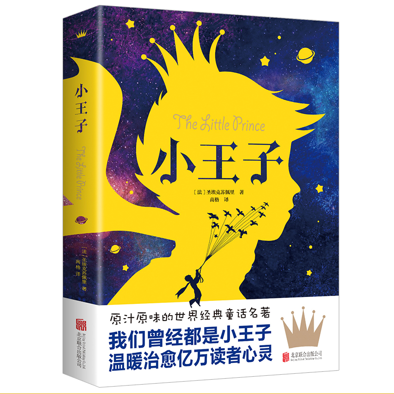 小王子正版书籍 圣埃克苏佩里原著中小学生阅读课外书世界名著昆虫记学校推荐浮生六记了不起的盖茨比初中生阅读人间失格 - 图3