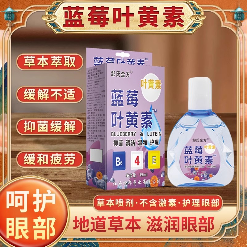 蓝莓叶黄素滴眼液正品官方旗舰店抗缓解眼睛疲劳干涩视力模糊护眼 - 图1