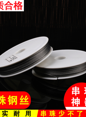 钢丝线DIY饰品配件材料串珠工具