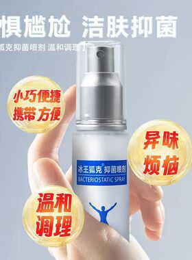 冰王抑菌喷剂60ml止汗露汗臭喷剂
