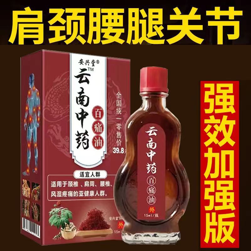 云南中药百痛油颈椎肩周腰椎腿膝关节不适活络油筋骨油发热红花油 - 图1