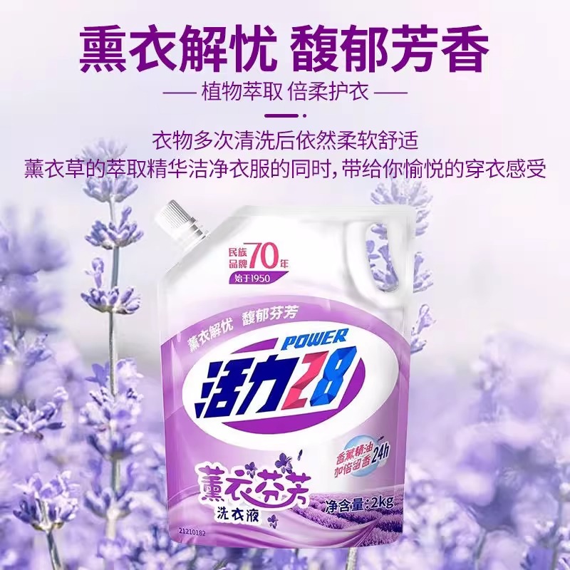 活力28薰衣草香氛洗衣液持久留香去渍2kg家用袋装正品浓缩衣物
