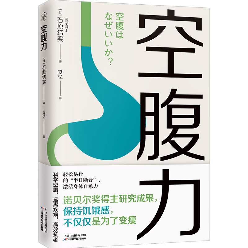 【抖音同款】空腹力诺贝尔奖得主研究成果轻断食全2册科学空腹远离疾病惊人的蔬菜汤减糖饮食抗衰老激活身体饮食营养食疗图书籍-图3