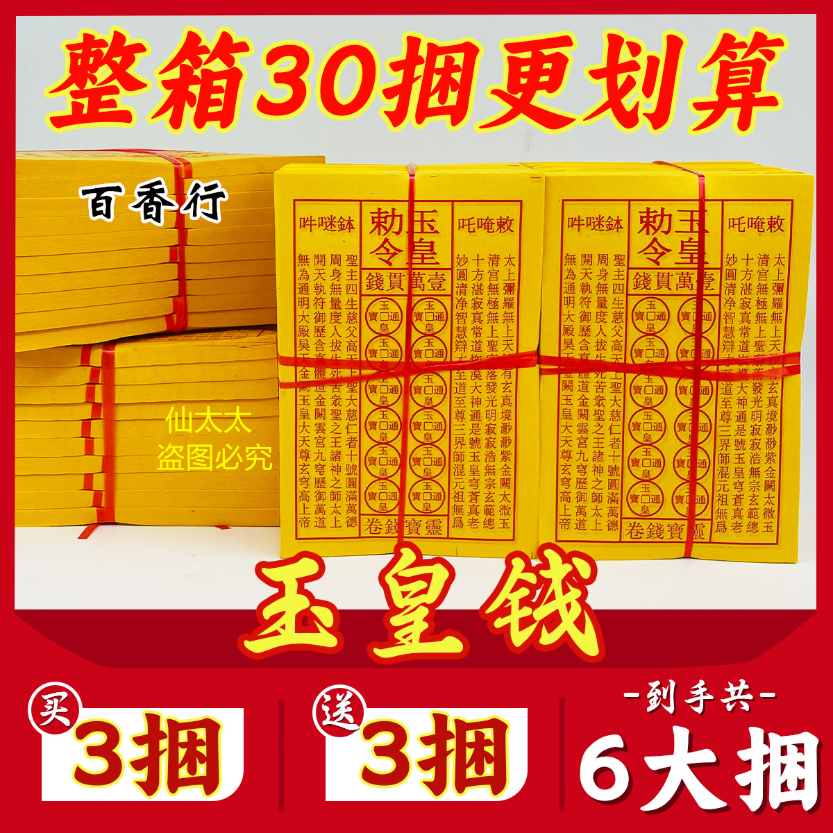 玉皇钱玉皇勒令加厚900张一万贯钱手工朱砂油墨印灵宝钱通宝包邮 - 图0