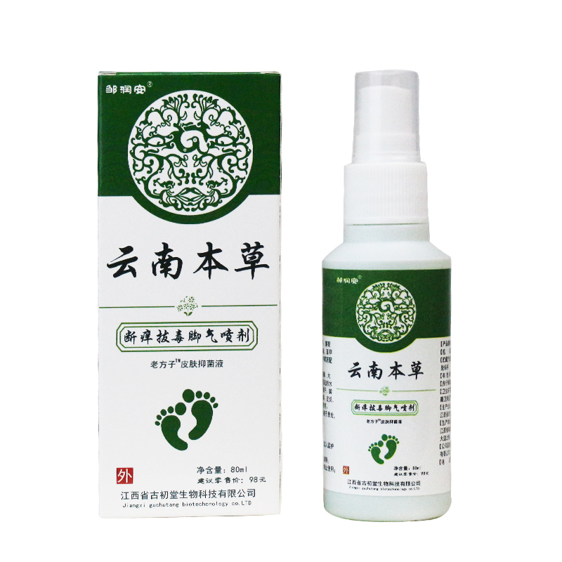 云南本草拔毒脚臭脚痒脱皮喷雾喷剂 天天特卖工厂店皮肤消毒护理（消）