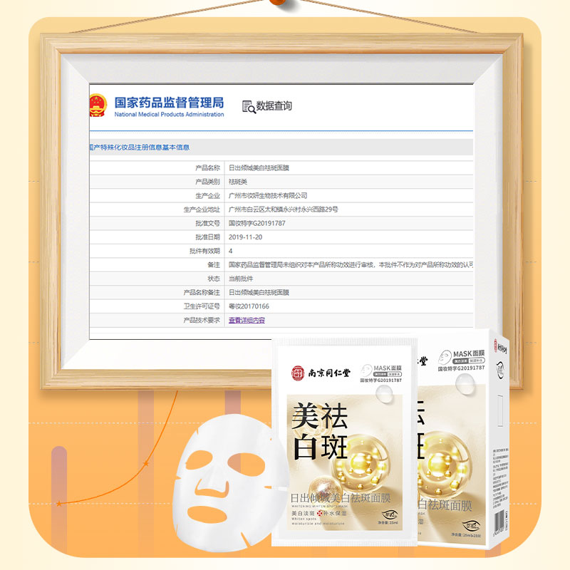 南京同仁堂美白祛斑面膜淡斑补水保湿紧致抗皱熬夜烟酰胺提亮暗沉 - 图2