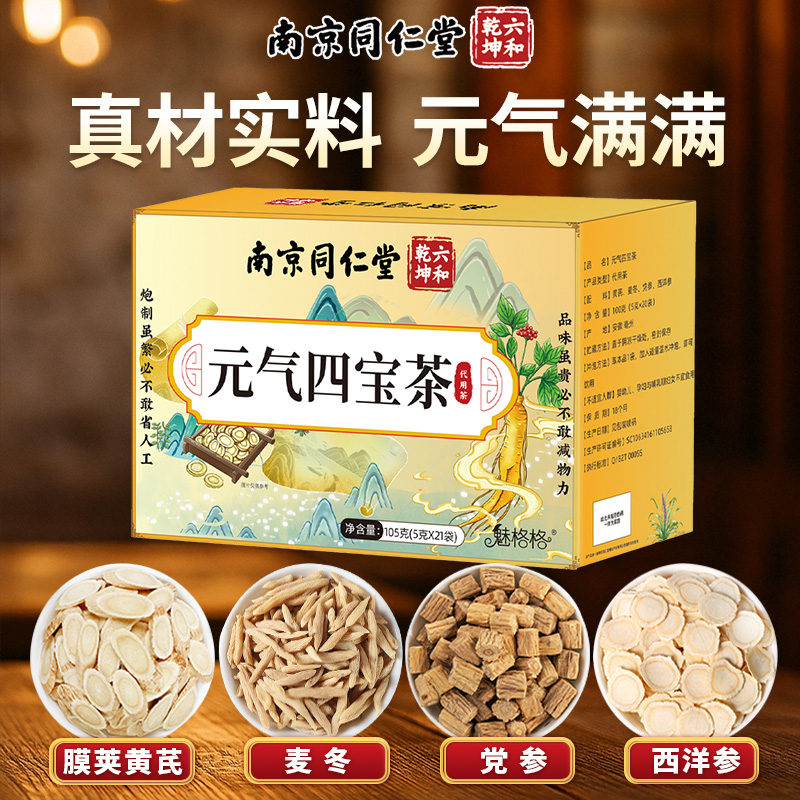 南京同仁堂元气四宝茶1盒21袋105克 - 图1