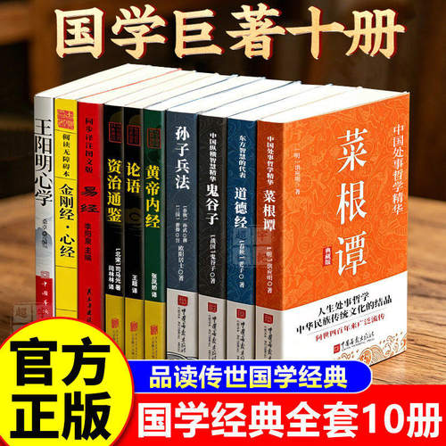 现货速发国学经典十册菜根谭道德经黄帝内经鬼谷子阳明心学心经金刚经资治通鉴孙子兵法论语周易L经典名著书籍正版易经巨著 - 图0