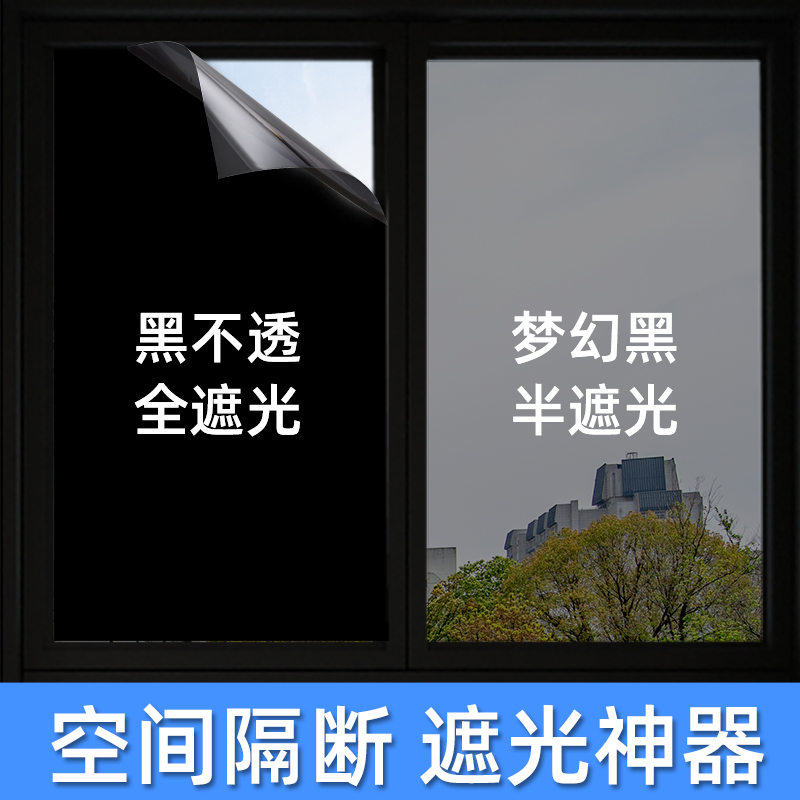 全遮光玻璃贴纸防晒隔热不透光黑色窗户贴膜遮阳防窥视家用防走光-图2