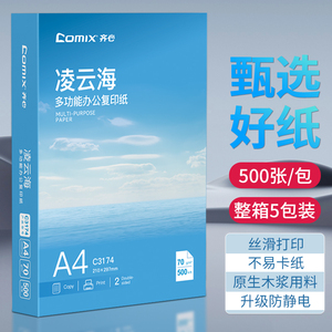 齐心打印纸a4上市集团复印纸A4纸70g500张/包整箱2500张加厚批发白纸复印纸学生草稿纸办公用纸