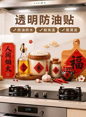 人间烟火厨房防油贴纸透明耐高温燃气灶墙壁装饰自粘油污保护墙纸
