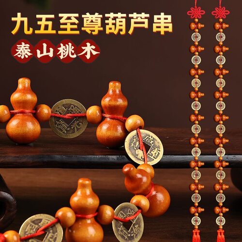 桃木葫芦挂件五帝钱真品大九五至尊客厅家居摆件门对门饰招财化解 - 图2