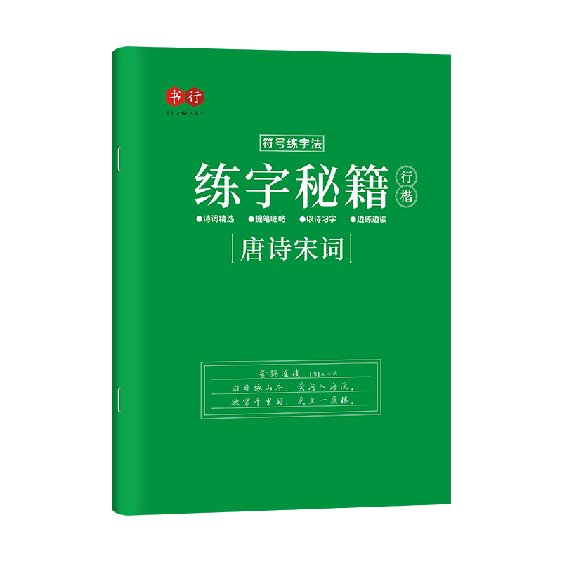 行楷字帖唐诗宋词成人行书临摹练字帖常用7000字心灵美文成年钢笔书法写字帖男生女生练字本初中生高中生大人控笔训练硬笔入门学生 - 图3