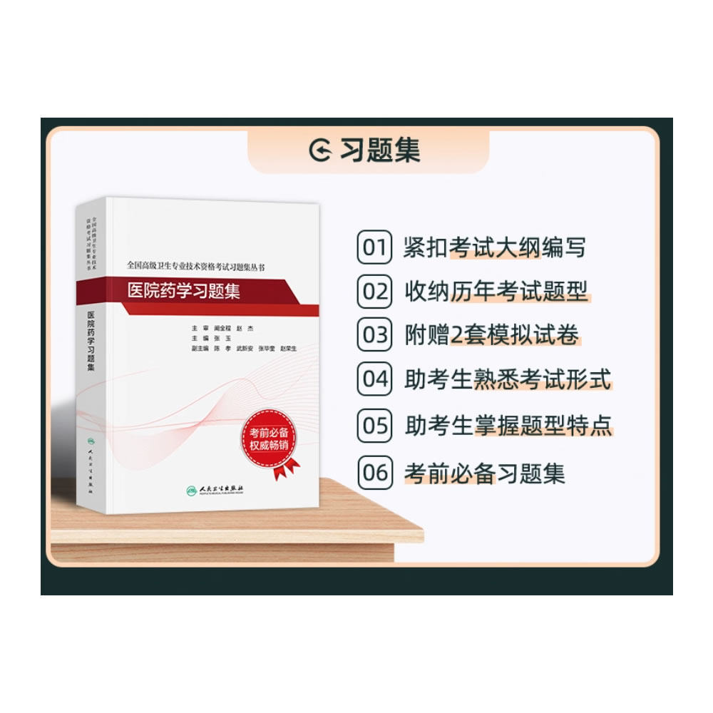 人卫版2025年医院药学副高主任医师考试指导教材习题集模拟试卷正高职称全国高级卫生专业技术资格考试书题库人民出版医学临床药师,淘宝优惠券,粉丝福利购,淘宝优惠卷