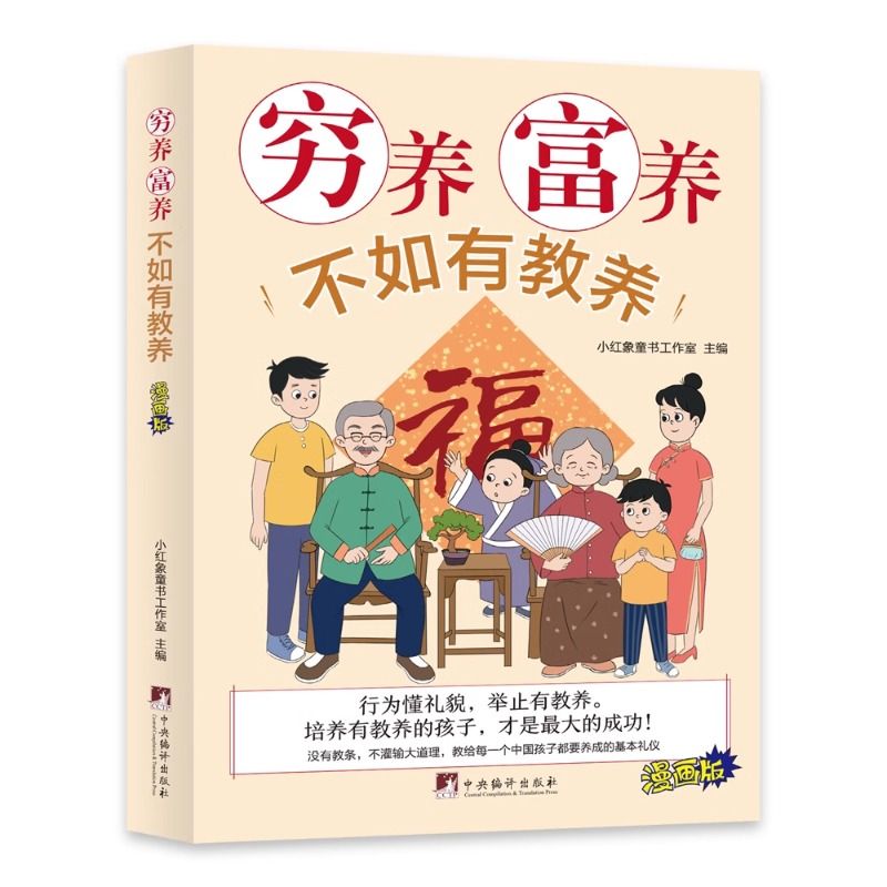 同款低价】穷养富养不如有教养漫画版给孩子的教养之书小孩基本礼仪典故育儿漫画书籍绘本5至12岁适读中国现代亲子读物家庭教育-图3