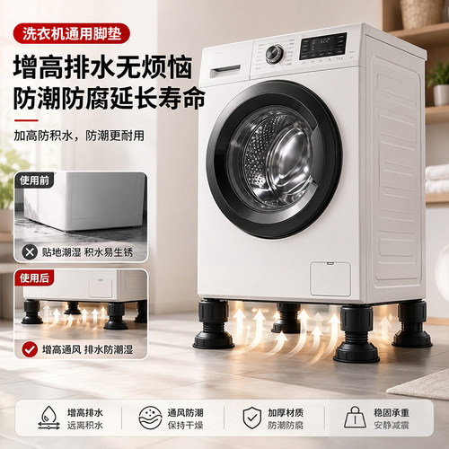 洗衣机脚垫可调节底座架子防滑防震通用型滚筒波轮支架增高加高垫 - 图0