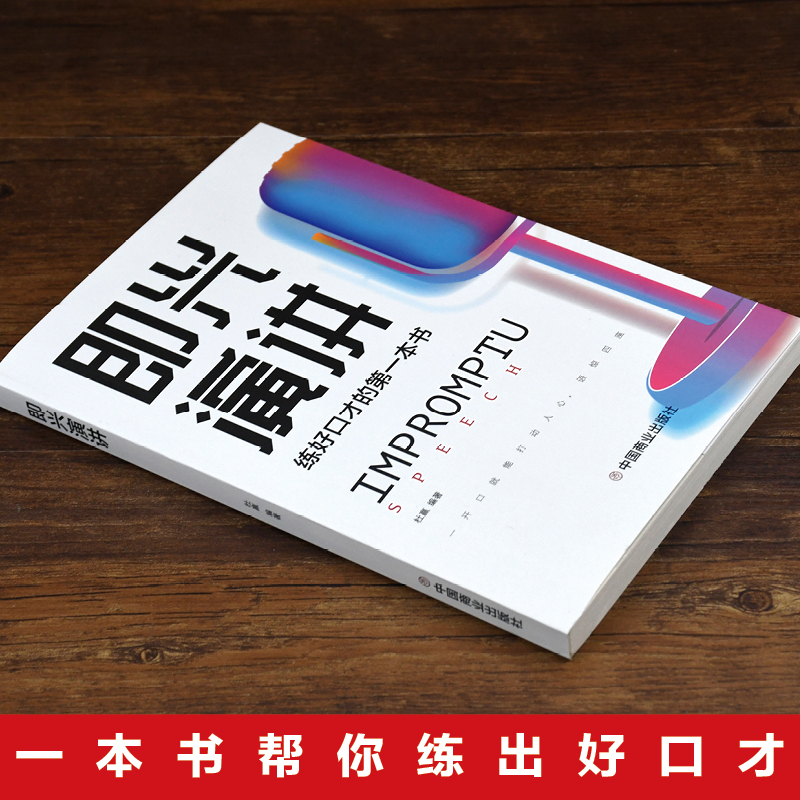 即兴演讲正版跟任何人都聊得来职场社交为人处世回话的技术高情商提高情商口才训练好好接话人际艺术聊天技巧语言表达历史情绪阅读-图2