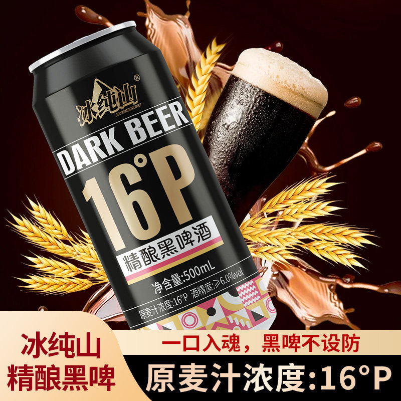 冰纯山啤酒高麦汁浓度16度德式精酿黑啤酒500ml*12罐整箱自饮包邮