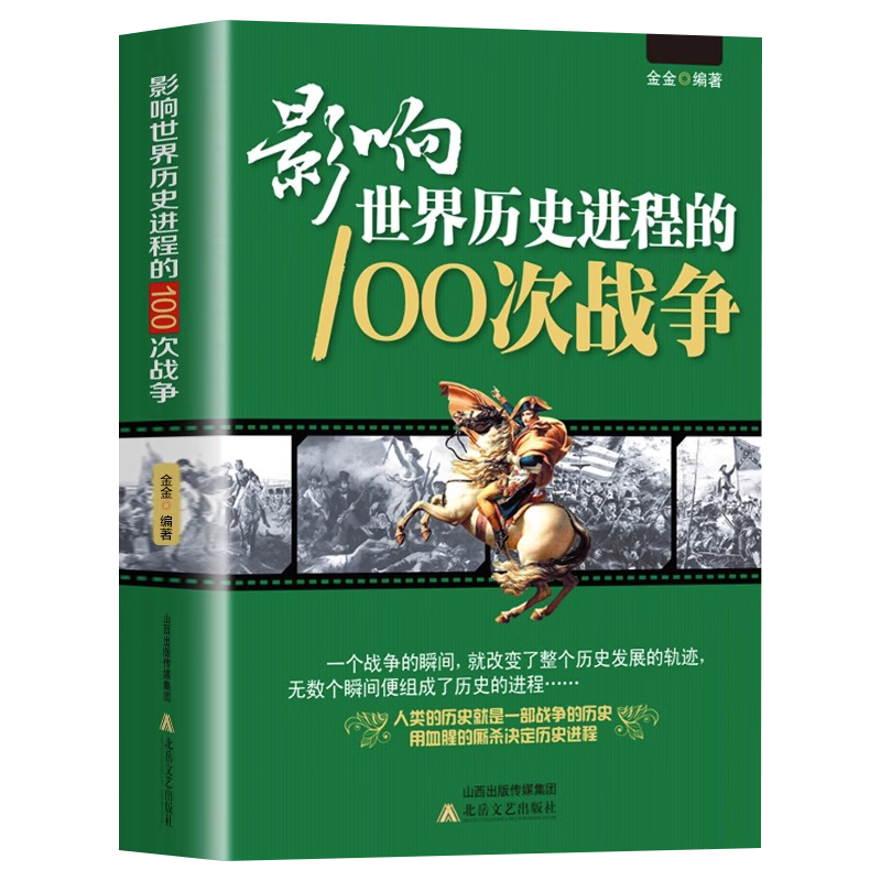 正版影响世界历史进程的100次战争史一战二战朝鲜战争抗日战争中国太平洋伯罗奔尼撒书籍畅销书排行榜事件现代 - 图3