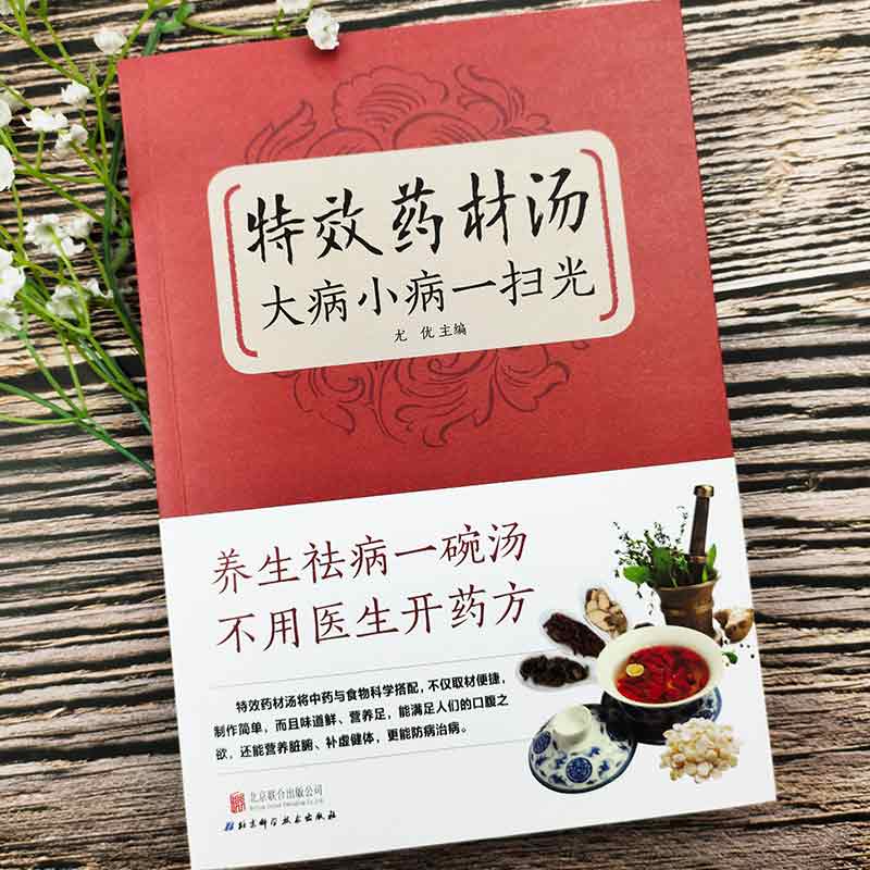 正版速发2册 特效药材汤，传世本草 大病小病一扫光 滋补、养生喝出真正营养养生煲汤书煲汤食谱书大全药膳食疗中草药炖汤书籍 - 图0