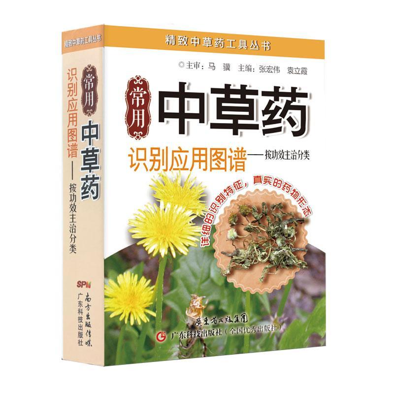 常用中草药识别应用图册上下图谱按功效主治分类手绘本按药用部位书籍大全情绪 - 图3