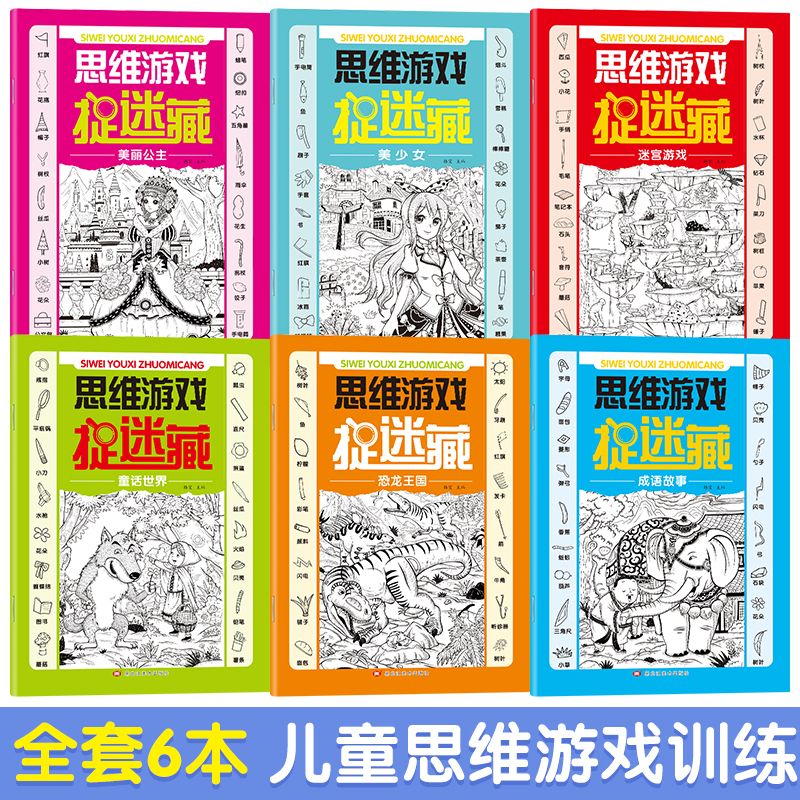 思维游戏捉迷藏全6册找东西的图画书3-6-10岁儿童找不同专注力训练逻辑思维训练游戏书锻炼孩子耐心专注力记忆力宝宝益智开发动脑-图0